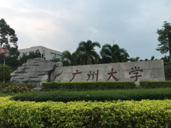 廣州大學(xué)