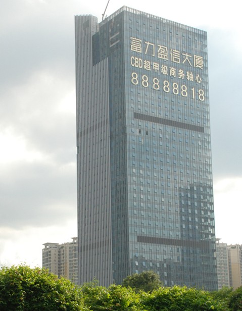 富力盈信大廈