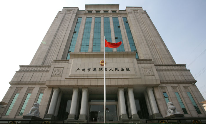 廣州荔灣區(qū)人民法院