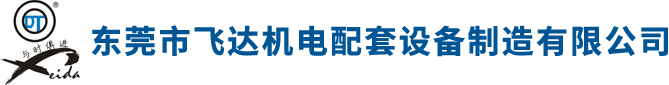 東莞市飛達(dá)機(jī)電配套設(shè)備制造有限公司